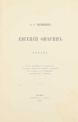 Пушкин А.С. Евгений Онегин. Роман / 6 рис. и 16 виньеток акад. Павла Петровича Соколова, 2 рис. Л.Л. Белянкина, фототип. К.А. Фишера. М.: Изд. В.Г. Готье, 1893.